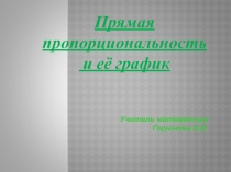 Прямая пропорциональность и её график