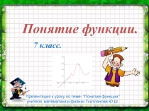 Презентация по математике 7 класс Функции