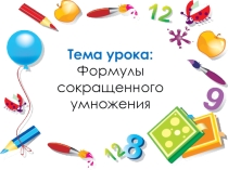 Презентация по теме : Формулы сокращенного умножения.(урок обобщения)