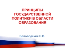 Презентация к выступлению на методическом объединении по теме Принципы государственной политики в области образования