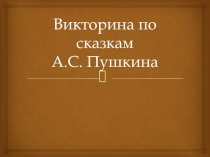 Внеклассное мероприятие , Презентация Сказки Пушкина
