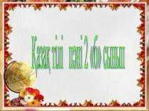 Презентация Жұрнақ пен жалғау (2сынып)