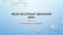 Мой весёлый звонкий мяч (2 класс)