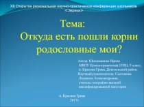Презентация к исследовательскому проекту Откуда есть пошли корни родословные мои.