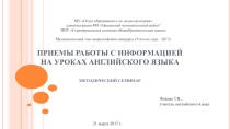 Приемы работы с информацией на уроках АЯ