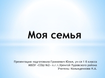 Презентация по окружающему миру ученицы 1 б класса Моя семья