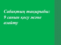 Презентация Математика сабағы 9 санын қосу және азайту