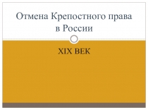 Презентация. Отмена крепостного права в России. 9 класс