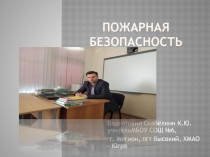 Презентация итогового классного часа. Пожарная безопасность.