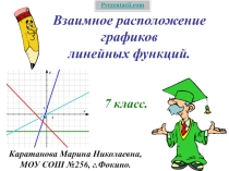 Взаимное расположение графиков линейных функций презентация