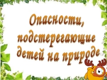 Опасности, подстерегающие детей в лесу