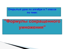 Презентация к уроку по математике Формулы сокращенного умножения