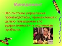 Презентация к уроку по экономике Менеджмент