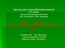 Мальнева Л.Б. Презентация к уроку. Ударение. Смыслоразличительная функция ударения. 1 класс.