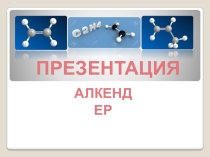 Презентация по химии на тему Алкендер (11 класс)