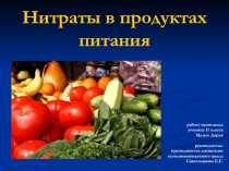 Презентация Нитраты и здоровье человека