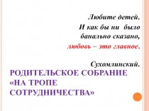 Презентация к родительскому собранию На тропе сотрудничества