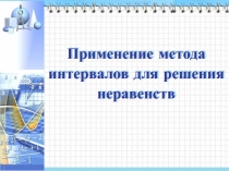 Презентация  Применение метода интервалов для решения неравенств