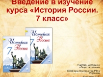 Презентация по истории России на тему Введение в изучение курса История России (7 класс)