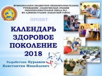 Проект Календарь Здоровое поколение 2018