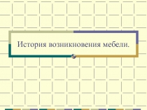 Презентация к работе по технологии Река времени - История возникновения мебели