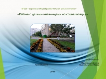 Презентация Работа с детьми_инвалидами по успешной социализации