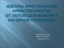 Презентация к уроку по основам православной культуры Идеалы христианской нравственности (4 класс)