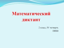 Презентация по математике  Математический диктант (2 класс, 4 четверть)