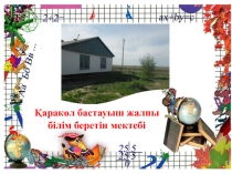 Менің мектебім