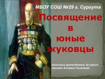 Презентация для внеклассного мероприятия Посвящение в юные жуковцы