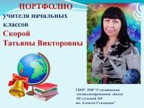 Презентация Портфолио учителя начальных классов.