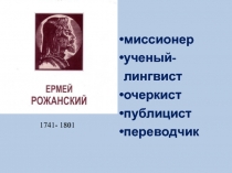 Презентация по чувашской литературе на тему Проповедник чувашского языка Ермей Рожанский