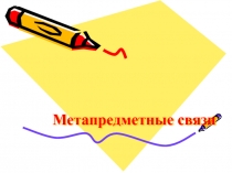 Презентация по теме: Метапредметные связи