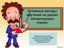Презентация  Активные методы обучения на уроках литературного чтения