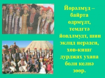 Презентация по калмыцкой литературе Благопожелание