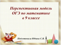 Презентация Сравнительный анализ перспективной модели ОГЭ -9 по математике 2020