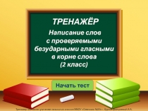 Тренажер по русскому языку Написание слов с проверяемой безударной гласной (2 класс)