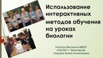 Презентация к выступлению на муниципальном методическом объединении учителей биологии на тему: Использование интерактивных методов обучения на уроках биологии