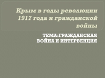 Презентация по истории Крыма  Крым в годы революции и гражданской войны