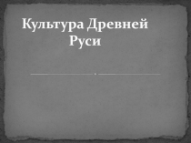 Культура Древней Руси(7 класс коррекционной школы VIII вида)