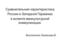 Презентация по межкультурной коммуникации (различие немцев и русских)