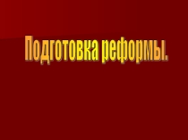 Презентация по истории России на тему Подготовка реформы отмены крепостного права в России