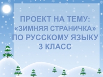 Проект по русскому языку 3 класс на тему: Зимняя страничка.