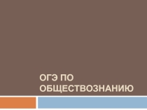 Презентация Разбор заданий по обществознанию ОГЭ