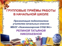 Презентация Групповые приёмы работы в начальной школе