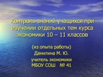 Презентация по экономике Виды и формы контроля знаний учащихся