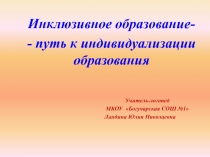 Презентация по инклюзивному образованию