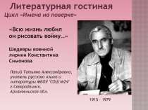 Презентация к Литературной гостиной Всю жизнь любил он рисовать войну...