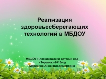 ПрезентацияРеализация здоровьесберегающих технологий в МБДОУ