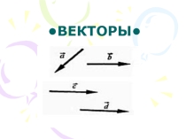 Презентация к уроку по теме Векторы